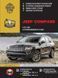 Книга Jeep Compass Керівництво Інструкция Довідник Мануал По Ремонту Експлуатації ел. Схеми з 11 і з 13 7341 фото 1
