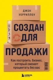 Книга Создан для продажи. Как построить бизнес, который сможет проать без вас Уорриллоу Д. Белая бумага мп8473 фото