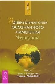 Книга Часть 1. Удивительная сила осознанного намерения Хикс Э. и Дж. Белая бумага мп6999 фото