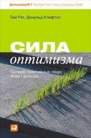 Книга Сила оптимізму. Чому позитивні люди живуть довше Рат Том Білий папір мп6599 фото