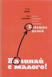 Книга Начинай с малого. Научно доказанная система достижения больших целей Сервис О. Белая бумага мп5345 фото