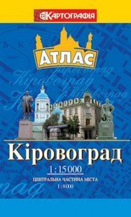 Атлас Кировоград (карманный) масштаб 1:15 000 На українській мові 5314 фото