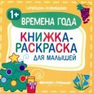Книга Книжка-розмальовка Пори року(мал) (рос) фл14213 фото