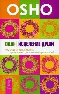 Книга Iсцілення душі. 100 медитативних технік, цілющих вправ і релаксацій (ОШО). Білий папір ст382 фото