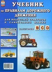 ПДД для водіїв тракторів Лівр. 3640 фото
