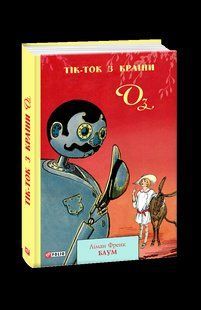 Книга Тик-Так из Страны Оз Баум Л. фл19821 фото