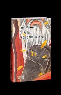 Книга Моисей. Иван Вышенский (ШБ-мини) Франко И. фл19570 фото