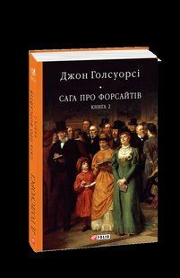 Книга Сага про Форсайтів. Кн.2 Голсуорсі Дж. фл19954 фото