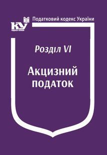 Книга "Податковий кодекс України:Розділ VІ. Акцизний податок" Паливода А.В. юр0075 фото