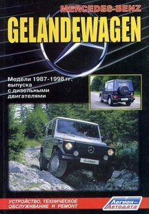Mercedes Gelandevagen Професійна книга з ремонту й експлуатації + електросхеми 87-98 дизель 2883 фото
