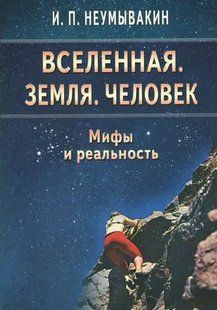 Книга Всесвіт. Земля. Людина. Міфи та Реальність (і. П. Неумивакін). Білий папір ст251 фото