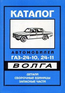 ГАЗ 2410/2411 Книга по ремонту + каталог деталей 1407 фото