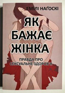Книга Як бажає жінка Нагоскі Емілі мп8075 фото