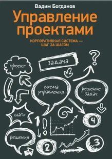 Книга Управление проектами. Корпоративная система - шаг за шагом (Богданов В.). Белая бумага ст1013 фото