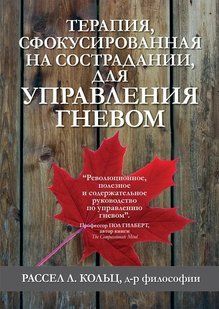 Книга Терапія, сфокусована на співчутті, для управління гнівом Кольц Р. Білий папір мп7838 фото
