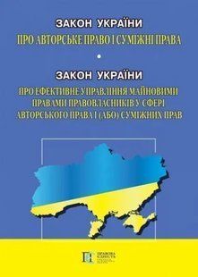 Книга Закон України "Про авторські права і суміжні права" юр0025 фото