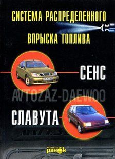 Впрыск топлива автомобилей DAEWOO Sens ЗАЗ Славута цветные электросхемы 9924 фото