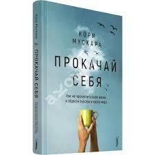 Книга Прокачай себе. Як знайти щастя в хаосі світу Мускара К. Білий папір мп8223 фото