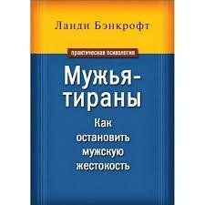 Книга Чоловіки-тирани. Як зупинити чоловічу жорстокість Бенкрофт Л. Білий папір мп8474 фото