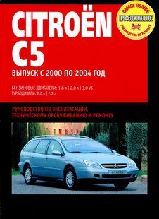 Citroen C5 00-04 Інструкція з ремонту й експлуатації. Електросхеми 5476 фото