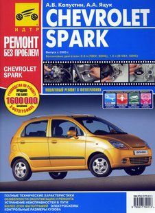 Chevrolepark повністю кольорова книга по ремонту і експлуатації в фото+схеми з 2005 видавництво третій Рим 5198 фото