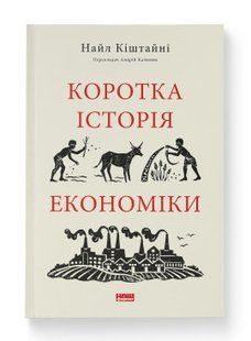 Книга Коротка історія економіки Найл Кіштайні нф709540 фото