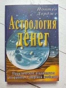 Книга Астрологія грошей. Практичний посібник з роботи з енергією достатку Дордже Й. мп6105 фото