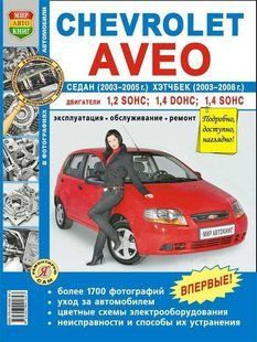 Chevrolete Aveo рем в фото з 2003 Мир Автокниг б 4481 фото