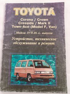Книга Toyota Corona Crown Cressida Mark 2 Town-Ace Руководство Инструкция Мануал Пособие По Ремонту Cхемы70-86 9316 фото