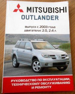 Книга Mitsubishi Outlander Підручник Мануал Пособіє По Ремонту Експлуатації схеми з 2002 бензин 4134 фото