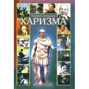 Книга Харизма Энкельманн Н.Б. (офсет) Белая бумага мп1406 фото