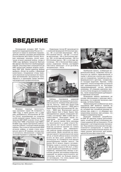 Книга DAF 95XF ДАФ 95xф DAF XF95 ДАФ хф95 + додаток Підручник Інструкція Пособії По Ремонту Експлуатації ТО 97-06 6367т фото