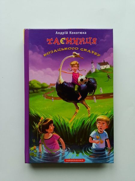 Таємниця козацького скарбу. Книга 1. Андрій Кокотюха, А-БА-БА-ГА-ЛА-МА-ГА !!! фото