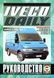 Iveco Daily Пособие по ремонту и эксплуатации + электросхемы c 2000 Дизельные Двигатели 6028 фото 1