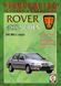 Rover 400 series Пособие по ремонту и эксплуатации + электросхемы 95-00 бензин, дизель 5071 фото 1
