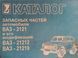 Книга ВАЗ 2121 21212 21219 Каталог деталей Запасных частей Руководство Инструкция Справочник Мануал Пособие 9635 фото 1