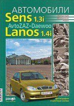 ZAZ SENS, Daewoo Sens, Lanos 1,4 Книга по ремонту и эксплуатации. Электросхемы. твердая обложка 9829 фото