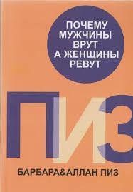Книга Почему мужчины врут, а женщины ревут Пиз А. (офсет) Белая бумага мп3630 фото