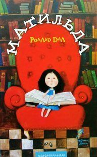 Матильда. Роальд Дал, А-БА-БА-ГА-ЛА-МА-ГА !!! фото