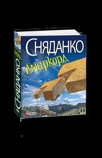 Книга Амаркорд (тв) Сняданко Н. фл11666 фото