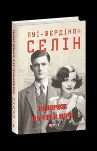 Книга Путешествие на край ночи Селин Л.-Ф. фл19880 фото