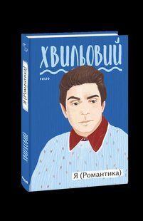 Книга Я (Романтика) Хвильовый М. фл19822 фото