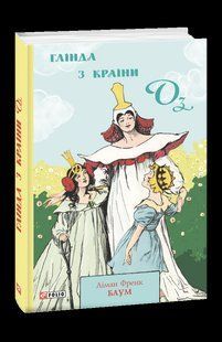 Книга Глінда з Країни Оз Баум Л. фл19955 фото