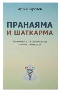 Книга Пранаяма и шаткарма. Дыхательные и очистительные техники хатха-йоги (Фролов А.). Белая бумага ст700 фото