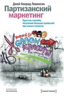 Книга Партизанський маркетинг. Прості способи отримання великих прибутків при малих витратах Левінсон Д.К. мп7333 фото