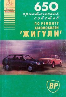 Книга 650 советов ВАЗ Жигули Руководство Инструкция Справочник Мануал 9268 фото
