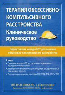 Книга Терапія обсесивно-компульсивного розладу. Клінічний посібник Никерк Я. Білий папір мп7878 фото
