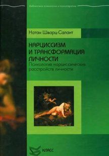 Книга Нарцисизм і трансформація особистості. Психологія нарцисичних розладів особистості Шварц-Салант Н. мп7001 фото