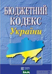 Книга Бюджетний кодекс України (2011) юр0026 фото