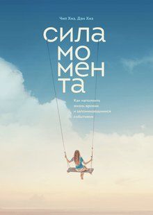 Книга Сила моменту. Як наповнити життя яскравими та запам'ятовуючими подіями Хіз Ч. мп7030 фото